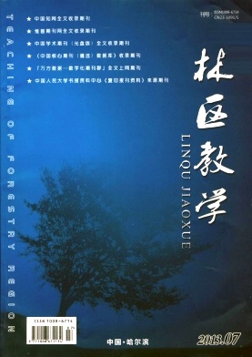 《林区教学》省级林业论文发表期刊