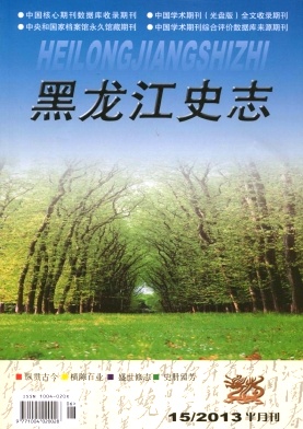 《黑龙江史志》省级期刊历史论文发表
