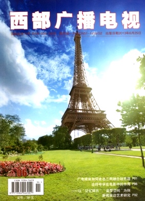 《西部广播电视》省级期刊新闻论文发表