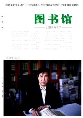 《图书馆》双核心|图书馆论文发表