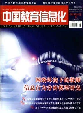 《中国教育信息化》计算机类国家级期刊征稿