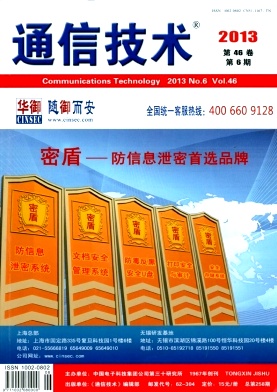 《通信技术》国家级期刊通信论文发表
