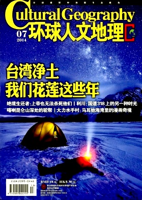 环球人文地理是研究人文地理科学的期刊