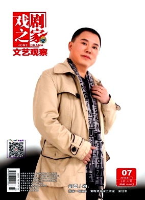 戏剧之家杂志投稿发表论文