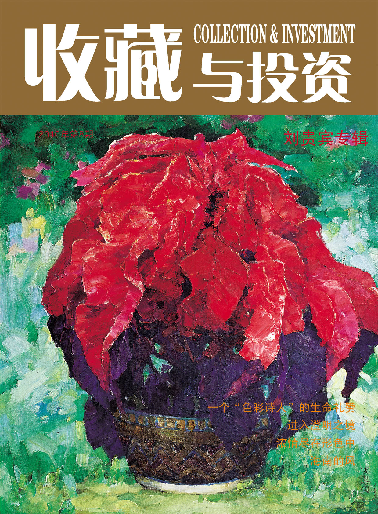 《收藏与投资》省级文化类期刊火热征稿