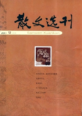 《散文选刊》省级散文类杂志投稿