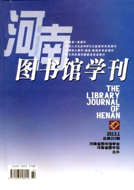 《河南图书馆学刊》省级期刊图书馆论文投稿