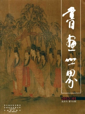 《书画世界》省级期刊艺术论文发表