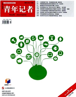 点击查看《青年记者》北大核心高级记者论文发表