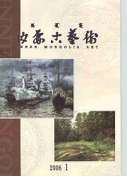 内蒙古艺术文化论文发表期刊