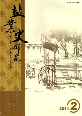 盐业史研究投稿发表论文