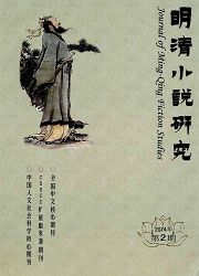 民族学专业学术论文发表期刊 明清小说研究