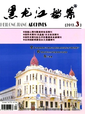 《黑龙江档案》省级期刊档案论文发表