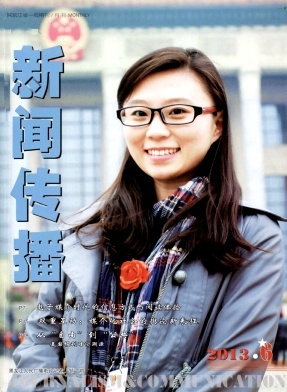 《新闻传播》省级期刊新闻传播论文投稿