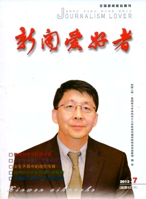 《新闻爱好者》北大核心新闻论文发表