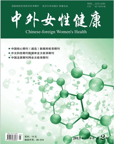 《中外女性健康》国家级医学杂志征稿中