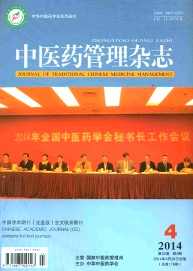 《中医药管理杂志》浙江二级医学