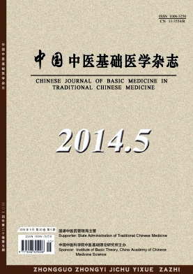 《中国中医基础医学杂志》医学期刊征稿启事