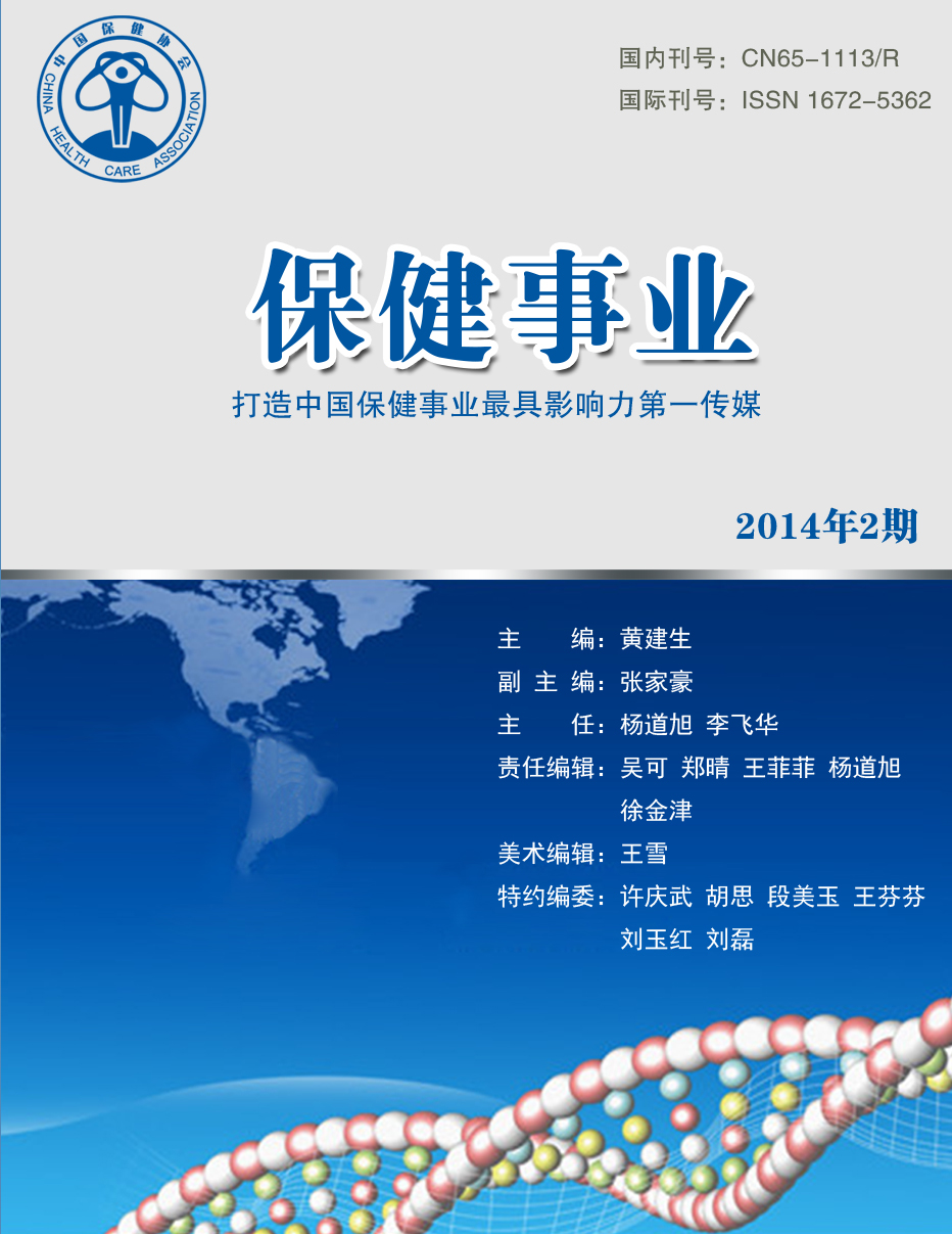 医院医疗管理科学论文发表《保健事业》
