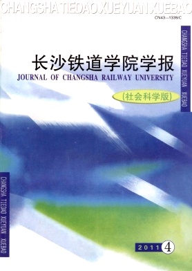 《长沙铁道学院学报》科技期刊征稿