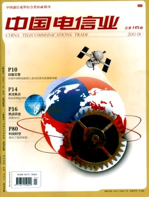 《中国电信业》电信类国家级