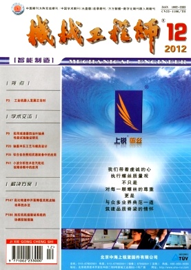 《机械工程师》科技省级期刊论文发表