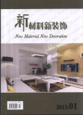 《新材料新装饰》研究生论文投稿