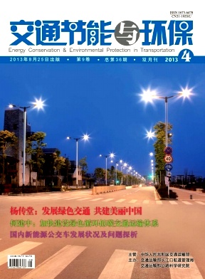 《交通节能与环保》科技
