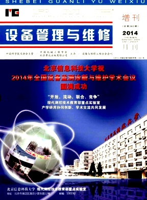 《设备管理与维修》工业机械类论文投稿
