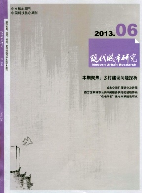 《现代城市研究》建筑类期刊核心论文发表