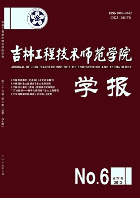 《吉林工程技术师范学院学报》编辑部投稿