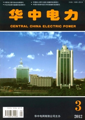 《华中电力》科技期刊国家级论文发表