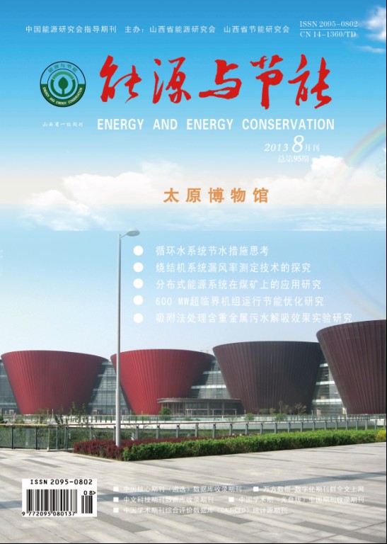 《能源与节能》省级期刊节能环保论文发表