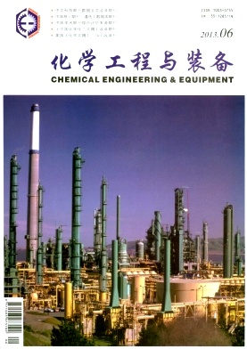 《化学工程与装备》省级化学
