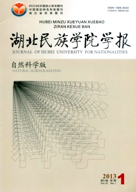 《湖北民族学院学报(自然科学版)》本科学报投稿
