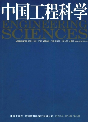 《中国工程科学》科技核心论文发表