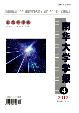《南华大学学报(自然科学版)》公开征稿