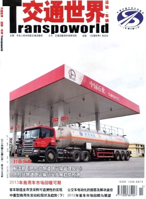 《交通世界》国家级期刊交通论文发表