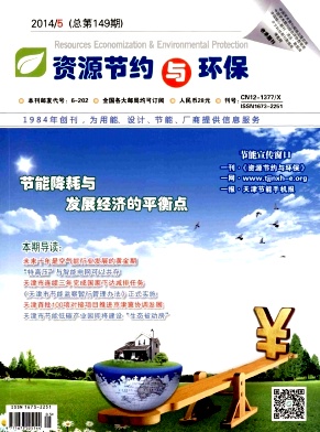 《资源节约与环保》省级科技期刊征稿启事