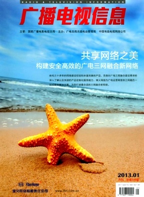 《广播电视信息》国家级广播电视论文发表