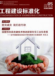 《工程建设标准化》城市建设与管理论文发表期