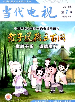 当代电视 电视艺术专业核心刊物