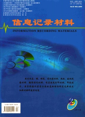 《信息记录材料》科学技术类论文发表