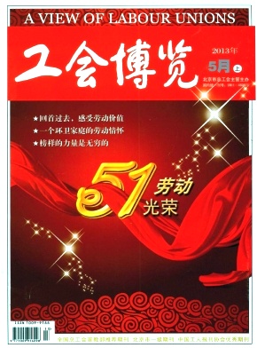《工会博览》省级期刊科技论文投稿