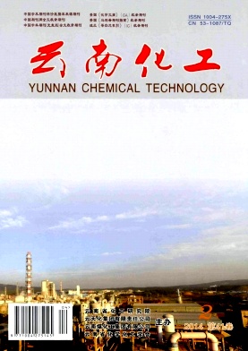 《云南化工》工程师职称论文投稿