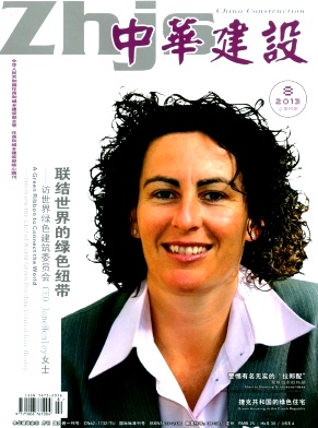 《中华建设》国家级建筑