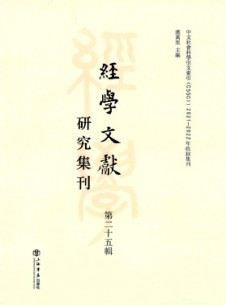点击查看经学文献研究集刊