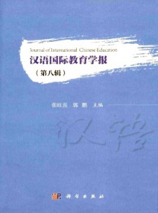 点击查看<b>汉语国际教育学报</b>