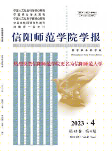 点击查看信阳师范学院学报·哲学社会科学版