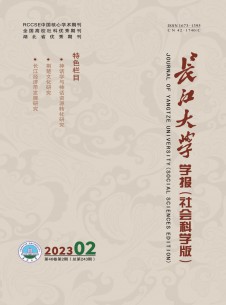 点击查看长江大学学报·社会科学版